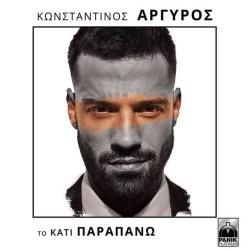 Αργυρός Κωνσταντίνος - Το κάτι παραπάνω